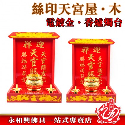 永和興絲印天宮屋(木)/天神屋/天宮屋/天神牌/天宮賜福-WING WOH HING 永和興絲印天宮屋(木)/天神屋/天宮屋/天神牌/天宮賜福-WING WOH HING