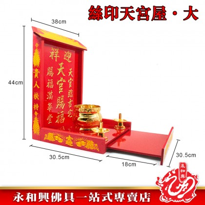 永和興絲印天宮屋（木）/天神屋/天宮屋/天神牌/天宮賜福-WING WOH HING