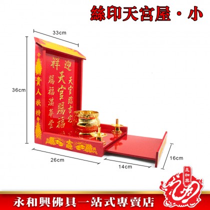 永和興絲印天宮屋（木）/天神屋/天宮屋/天神牌/天宮賜福-WING WOH HING