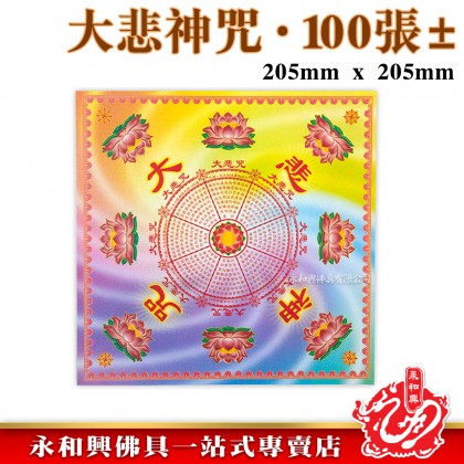 永和興優質萬紫千紅蓮花紙/折蓮花/極樂世界/大悲神咒/福祿延壽/解冤神咒/蓮花紙/折蓮花紙/摺紙-Origami Paper