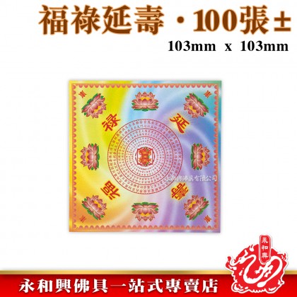 永和興優質萬紫千紅蓮花紙/折蓮花/極樂世界/大悲神咒/福祿延壽/解冤神咒/蓮花紙/折蓮花紙/摺紙-Origami Paper