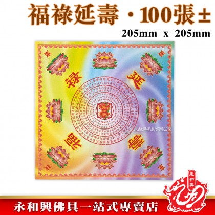 永和興優質萬紫千紅蓮花紙/折蓮花/極樂世界/大悲神咒/福祿延壽/解冤神咒/蓮花紙/折蓮花紙/摺紙-Origami Paper