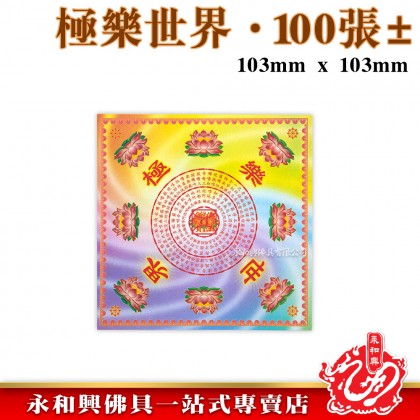 永和興優質萬紫千紅蓮花紙/折蓮花/極樂世界/大悲神咒/福祿延壽/解冤神咒/蓮花紙/折蓮花紙/摺紙-Origami Paper