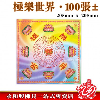 永和興優質萬紫千紅蓮花紙/折蓮花/極樂世界/大悲神咒/福祿延壽/解冤神咒/蓮花紙/折蓮花紙/摺紙-Origami Paper