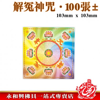 永和興優質萬紫千紅蓮花紙/折蓮花/極樂世界/大悲神咒/福祿延壽/解冤神咒/蓮花紙/折蓮花紙/摺紙-Origami Paper