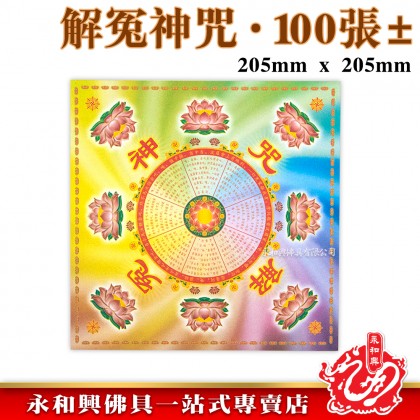 永和興優質萬紫千紅蓮花紙/折蓮花/極樂世界/大悲神咒/福祿延壽/解冤神咒/蓮花紙/折蓮花紙/摺紙-Origami Paper