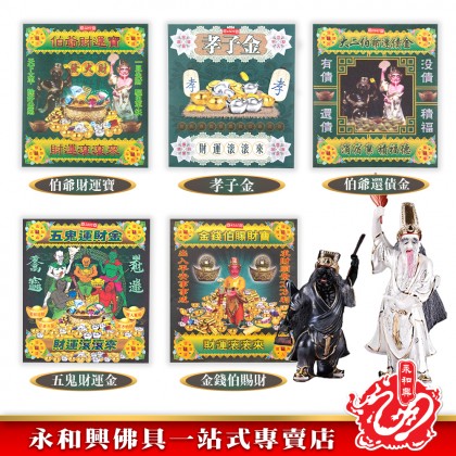 永和興大二伯爺財運寶/大二伯爺還債金/金錢伯賜財寶/五鬼運財金/孝子金-Joss Paper