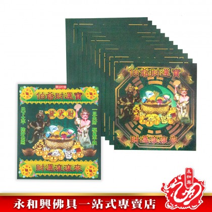 永和興大二伯爺財運寶/大二伯爺還債金/金錢伯賜財寶/五鬼運財金/孝子金-Joss Paper