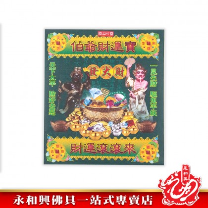 永和興大二伯爺財運寶/大二伯爺還債金/金錢伯賜財寶/五鬼運財金/孝子金-Joss Paper