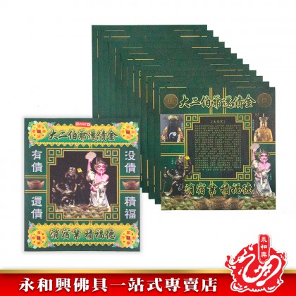 永和興大二伯爺財運寶/大二伯爺還債金/金錢伯賜財寶/五鬼運財金/孝子金-Joss Paper