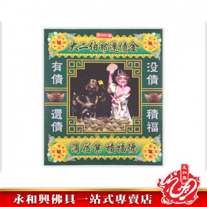 永和興大二伯爺財運寶/大二伯爺還債金/金錢伯賜財寶/五鬼運財金/孝子金-Joss Paper