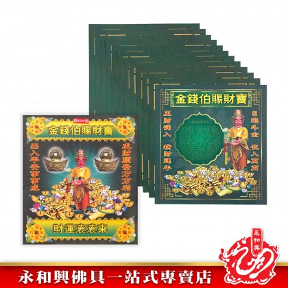 永和興大二伯爺財運寶/大二伯爺還債金/金錢伯賜財寶/五鬼運財金/孝子金-Joss Paper