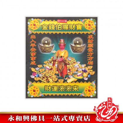 永和興大二伯爺財運寶/大二伯爺還債金/金錢伯賜財寶/五鬼運財金/孝子金-Joss Paper
