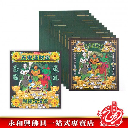 永和興大二伯爺財運寶/大二伯爺還債金/金錢伯賜財寶/五鬼運財金/孝子金-Joss Paper