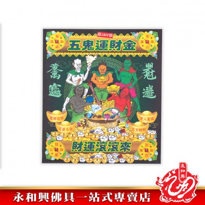 永和興大二伯爺財運寶/大二伯爺還債金/金錢伯賜財寶/五鬼運財金/孝子金-Joss Paper