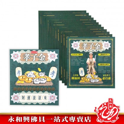 永和興大二伯爺財運寶/大二伯爺還債金/金錢伯賜財寶/五鬼運財金/孝子金-Joss Paper