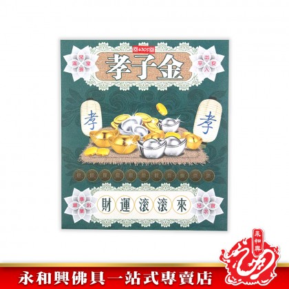 永和興大二伯爺財運寶/大二伯爺還債金/金錢伯賜財寶/五鬼運財金/孝子金-Joss Paper