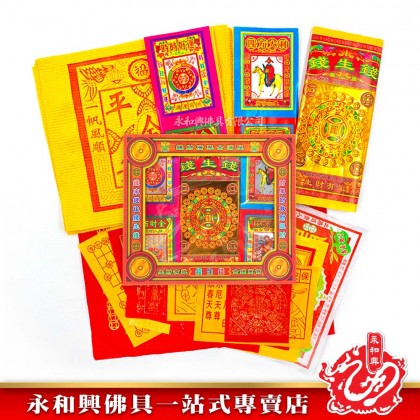 永和興彩金套裝錢生錢/招財生財旺財/拜地主/拜天神/拜拿督/拜關帝/拜大聖爺-WingWohHing Joss Paper