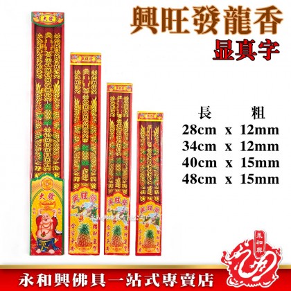 永和興興旺發龍香3支龍香/大香/粗香/筷子香/新年龍香/龍香/3支龍香/初一十五/拜大神/拜關帝/拜大神/拜天神-WingWohHing Joss Stick 永和興興旺發龍香3支龍香/大香/粗香/筷子香/新年龍香/龍香/3支龍香/初一十五/拜大神/拜關帝/拜大神/拜天神-WingWohHing Joss Stick