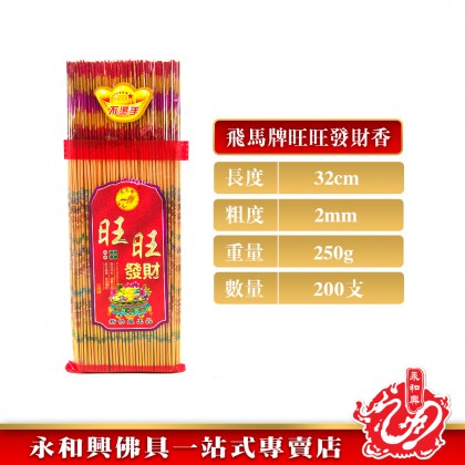 永和興飛馬牌旺旺發財金香/有字金香/金香/紅香/新年香/初一十五/拜大神/拜地主/拜關帝/拜大神/粗香/幼香-WingWohHing Joss Stick