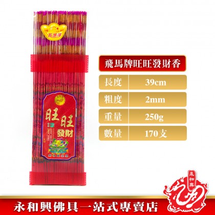 永和興飛馬牌旺旺發財金香/有字金香/金香/紅香/新年香/初一十五/拜大神/拜地主/拜關帝/拜大神/粗香/幼香-WingWohHing Joss Stick