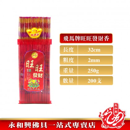 永和興飛馬牌旺旺發財金香/有字金香/金香/紅香/新年香/初一十五/拜大神/拜地主/拜關帝/拜大神/粗香/幼香-WingWohHing Joss Stick