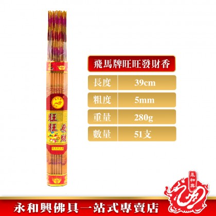 永和興飛馬牌旺旺發財金香/有字金香/金香/紅香/新年香/初一十五/拜大神/拜地主/拜關帝/拜大神/粗香/幼香-WingWohHing Joss Stick