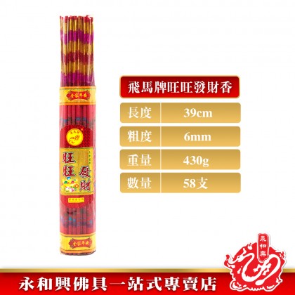 永和興飛馬牌旺旺發財金香/有字金香/金香/紅香/新年香/初一十五/拜大神/拜地主/拜關帝/拜大神/粗香/幼香-WingWohHing Joss Stick