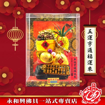 永和興新年麵粉福品/新年擺設品/風水招財/招財福品/招財擺設品/興旺發/招財納福豐衣足食-WING WOH HING