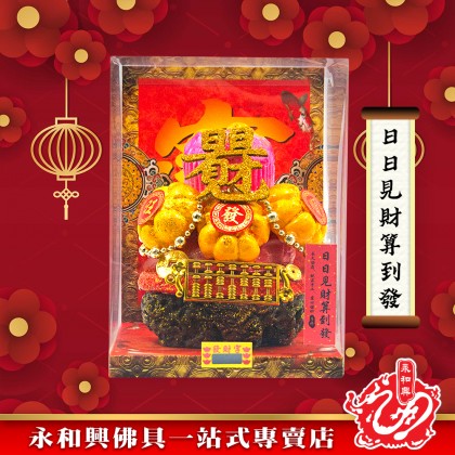 永和興新年麵粉福品/新年擺設品/風水招財/招財福品/招財擺設品/興旺發/招財納福豐衣足食-WING WOH HING