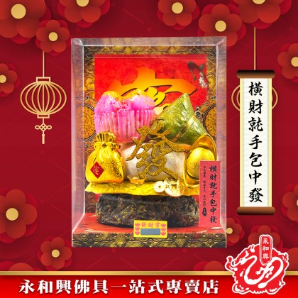 永和興新年麵粉福品/新年擺設品/風水招財/招財福品/招財擺設品/興旺發/招財納福豐衣足食-WING WOH HING