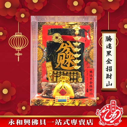 永和興新年麵粉福品/新年擺設品/風水招財/招財福品/招財擺設品/興旺發/招財納福豐衣足食-WING WOH HING