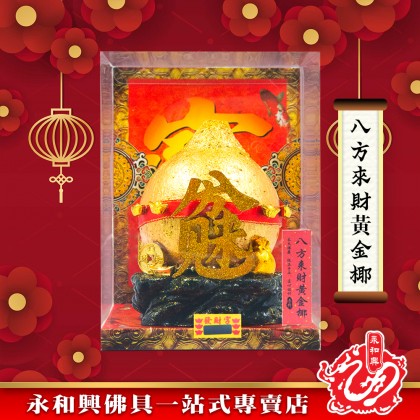永和興新年麵粉福品/新年擺設品/風水招財/招財福品/招財擺設品/興旺發/招財納福豐衣足食-WING WOH HING