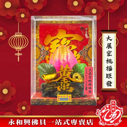 永和興新年麵粉福品/新年擺設品/風水招財/招財福品/招財擺設品/興旺發/招財納福豐衣足食-WING WOH HING