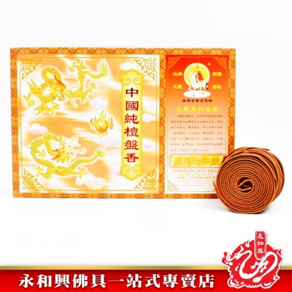 永和興三藏中國純檀盤香（4小時）- WingWohHing Sandalwood Incense Coils