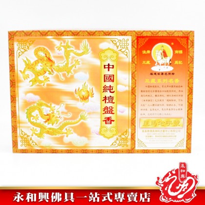 永和興三藏中國純檀盤香(4小時)- WingWohHing Sandalwood Incense Coils 永和興三藏中國純檀盤香(4小時)- WingWohHing Sandalwood Incense Coils