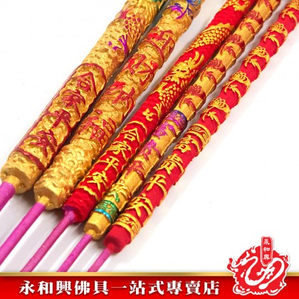 永和興萬利緣立體金香紅香/新年大日子/初一十五拜大神/拜關帝/拜天神/拜地主/拜觀音/拜拿督-WingWohHing