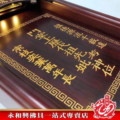 永和興LLC/WD LED旺家祖先牌【包雕刻姓氏】祖先牌位/實木祖先牌-Ancestor Cards