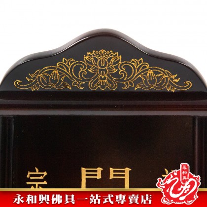 【包雕刻姓氏】烏心石木蓮花台灣祖先牌-ANCESTOR CARD