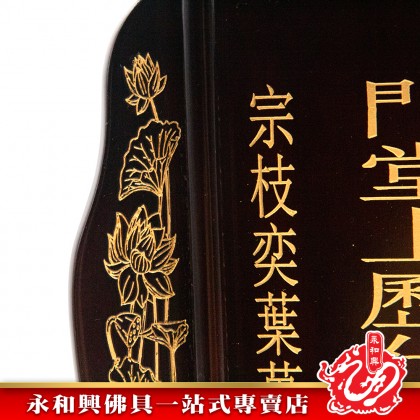 【包雕刻姓氏】烏心石木蓮花台灣祖先牌-ANCESTOR CARD