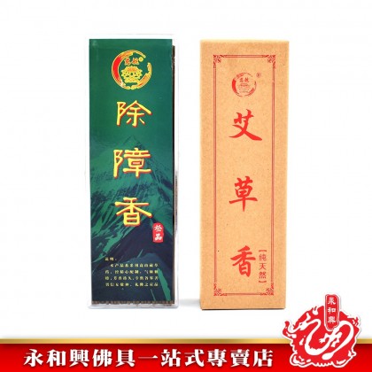 永和興除障 / 艾草線香微煙0.8~1.0mm - WingWohHing Incense 永和興除障 / 艾草線香微煙0.8~1.0mm - WingWohHing Incense