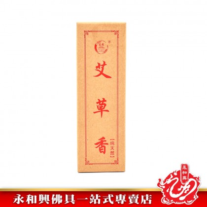 永和興除障 / 艾草線香微煙0.8~1.0mm - WingWohHing  Incense