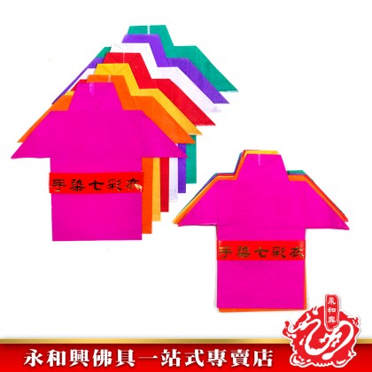 永和興手染七彩衣14件/七色衣/七色衣/七彩衣紙/拜祖先/拜先人-JOSS PAPER