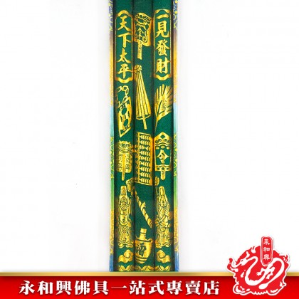 永和興42cm大二伯爺香/大二伯爺大香/青香/大伯爺/二伯爺/一見發財/天下太平/伯爺香/黑白無常-WING WOH HING