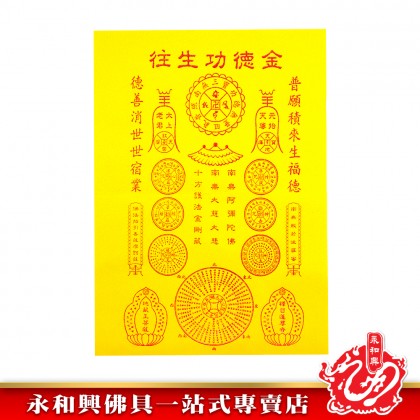 永和興迴向功德金/消除怨親債業/往生功德金/祭祖/豐衣足食/子孫興旺/風生水起-JOSS PAPER