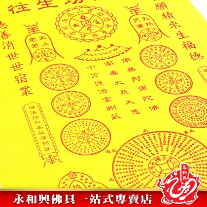 永和興迴向功德金/消除怨親債業/往生功德金/祭祖/豐衣足食/子孫興旺/風生水起-JOSS PAPER