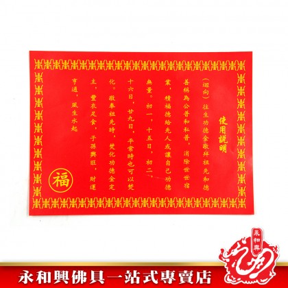 永和興迴向功德金/消除怨親債業/往生功德金/祭祖/豐衣足食/子孫興旺/風生水起-JOSS PAPER