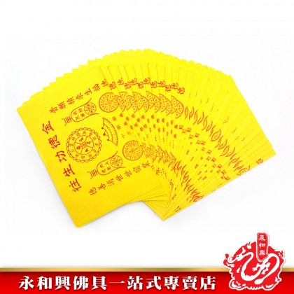 永和興迴向功德金/消除怨親債業/往生功德金/祭祖/豐衣足食/子孫興旺/風生水起-JOSS PAPER