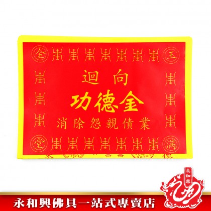 永和興迴向功德金/消除怨親債業/往生功德金/祭祖/豐衣足食/子孫興旺/風生水起-JOSS PAPER