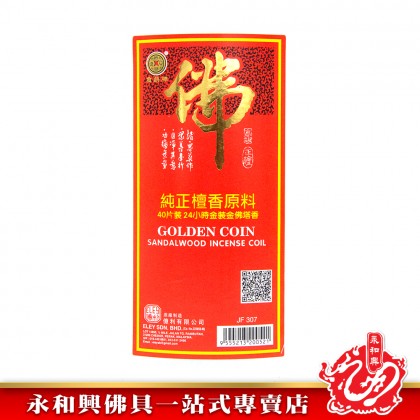 金錢牌金裝金佛塔香40片裝24小時/純正檀香原料/檀香塔香/GOLDEN COIN SANDALWOOD INCENSE COIL